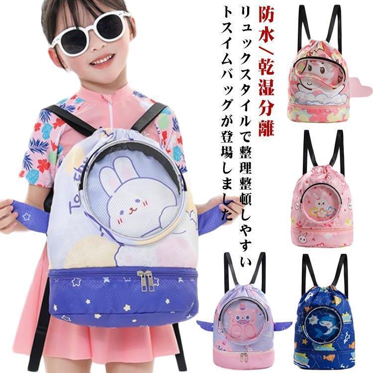 プールバッグ 女の子 スイミングバッグ プールバック キッズ スイムバッグ リュック型 水泳バッグ 2層..