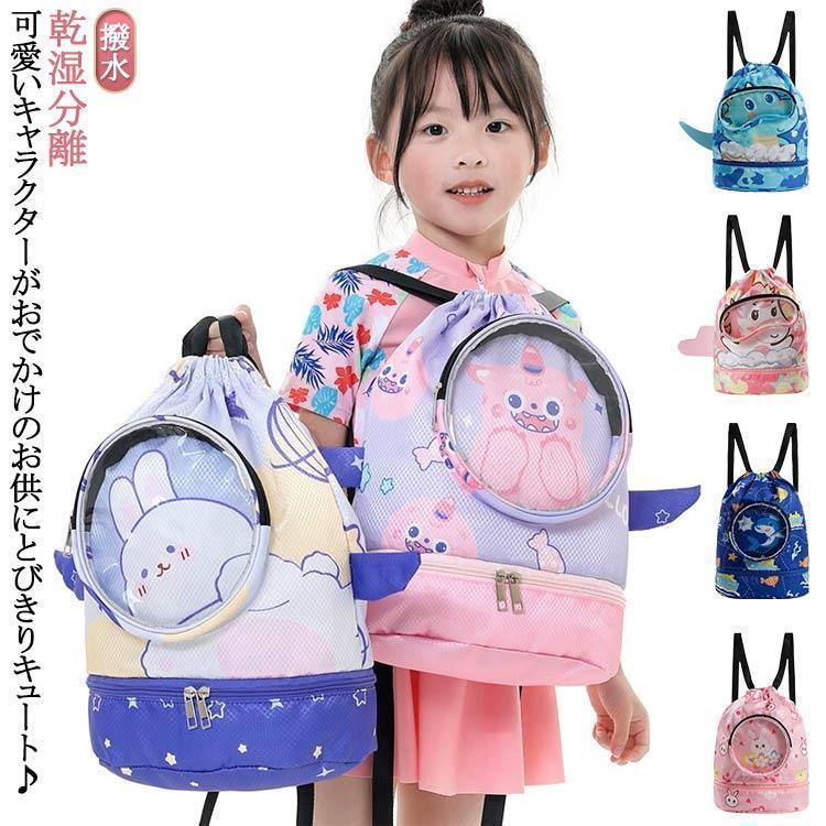 水泳バッグ 子供 水泳バッグリュック 撥水 乾湿分離 プールバック キッズ 男の子 女の子 乾湿分離 靴入..
