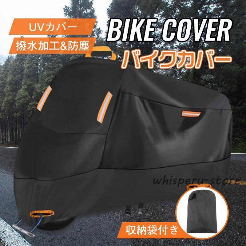 バイクカバー 210D 大型 レインカバー 鍵穴付き 飛ばない 耐熱 防水 防盗 丈夫 小型 中型 大型バイク ..