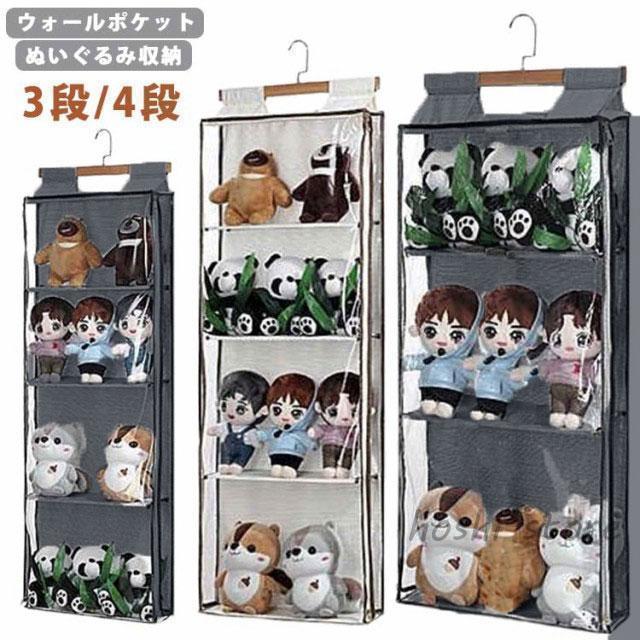 Wall Furniture - ウォールポケット ぬいぐるみ 収納 ディスプレイ 3段/4段 見せる収納 コレクションケース 大容量 壁掛け 人形 壁掛け収納 ドア掛け 推し おもち