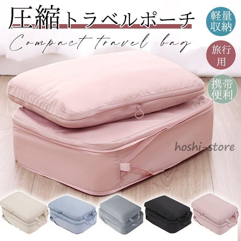 トラベルポーチ 旅行用 圧縮袋 バッグ 衣類 バッグインバッグ 衣類旅行圧縮 ポーチ 収納 ファスナー 軽量 出張 仕分け 簡単 防災 旅行グッズ