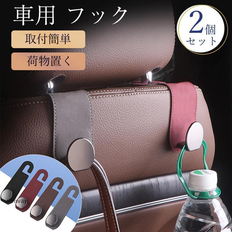 車用 フック シートフック ヘッドレスト 2個セット 荷物フック 運転席 助手席 傘 バッグ ゴミ袋 引っ掛..