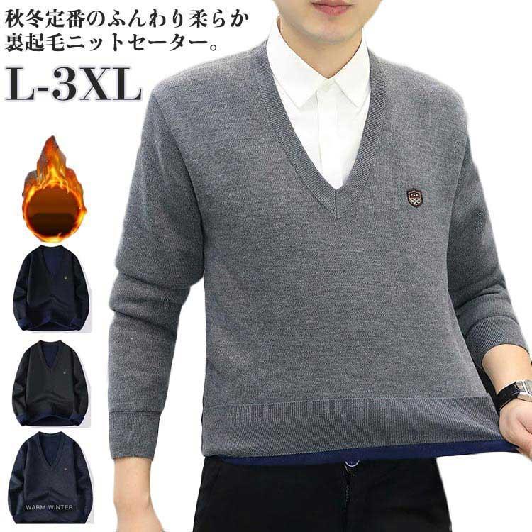 ニットセーター 裏起毛 メンズ セーター ニット 男子 裏ボア 防寒 Vネック 春 秋 冬 長袖 セーター アウター カットソー 厚手 あったか 防寒
