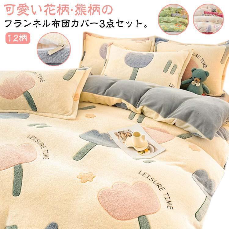 布団カバー もこもこ 厚手 ふわふわ 冬 花柄 秋 3点セット ベッドカバー シングル 熊柄 布団カバーセッ..