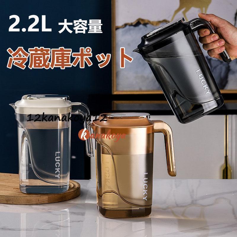Rakuten - 麦茶ポット 2.2リットル 冷水筒 耐熱 ピッチャー 冷蔵庫ポット 保冷 お茶ポット 2.2L 大容量 水タンク 冷水ポット 水筒 飲料水 お茶 炭酸 飲料水バケット