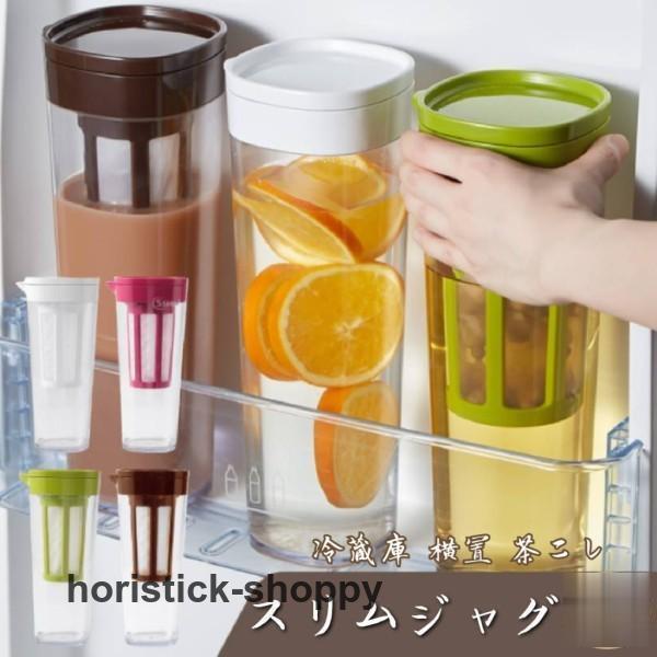 ピッチャー おしゃれ 横置き スリムジャグ 冷水筒 麦茶ポット 水差し ティーポット...