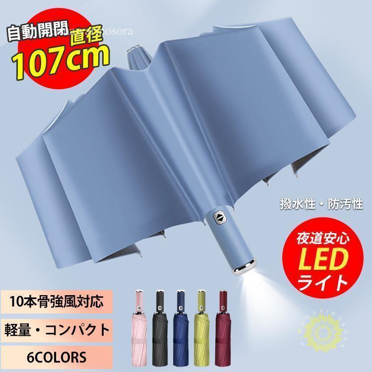 Rakuten - 雨傘 レディース 折りたたみ傘 ワンタッチ自動開閉 LEDライト 軽量 梅雨対策 10本骨強風対応 傘 メンズ 晴雨兼用 折りたたみ 軽量 大きい 撥水 丈夫 自動