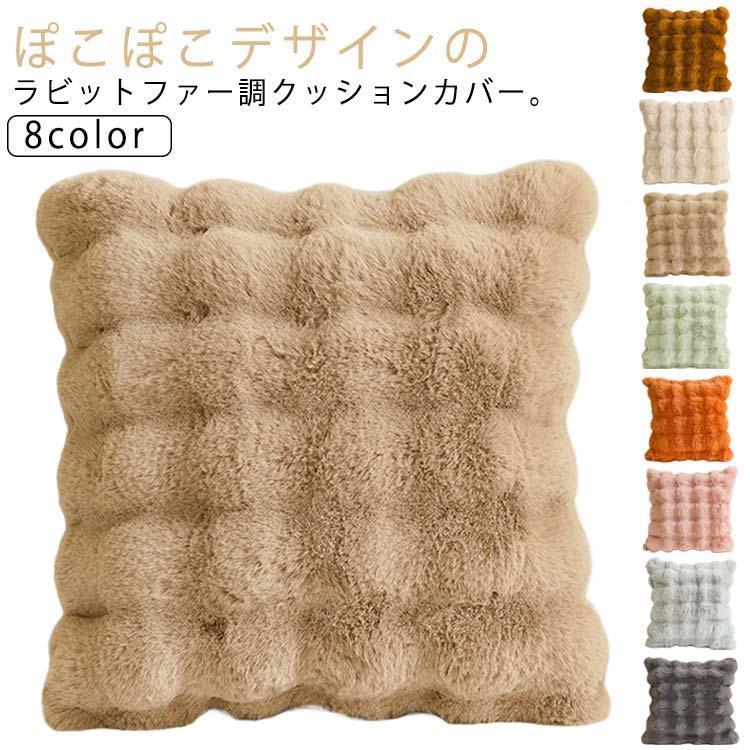 もこもこ クッションカバー 正方形 カバーのみ おしゃれ 秋 冬 ファー ウォームクッション 暖かい 両面..