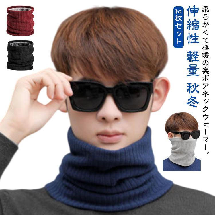 もこもこ裏ボアで極暖 ネックウォーマー 秋 冬 防寒 スヌード リブニット スヌード 裏起毛 暖かい ネッ..
