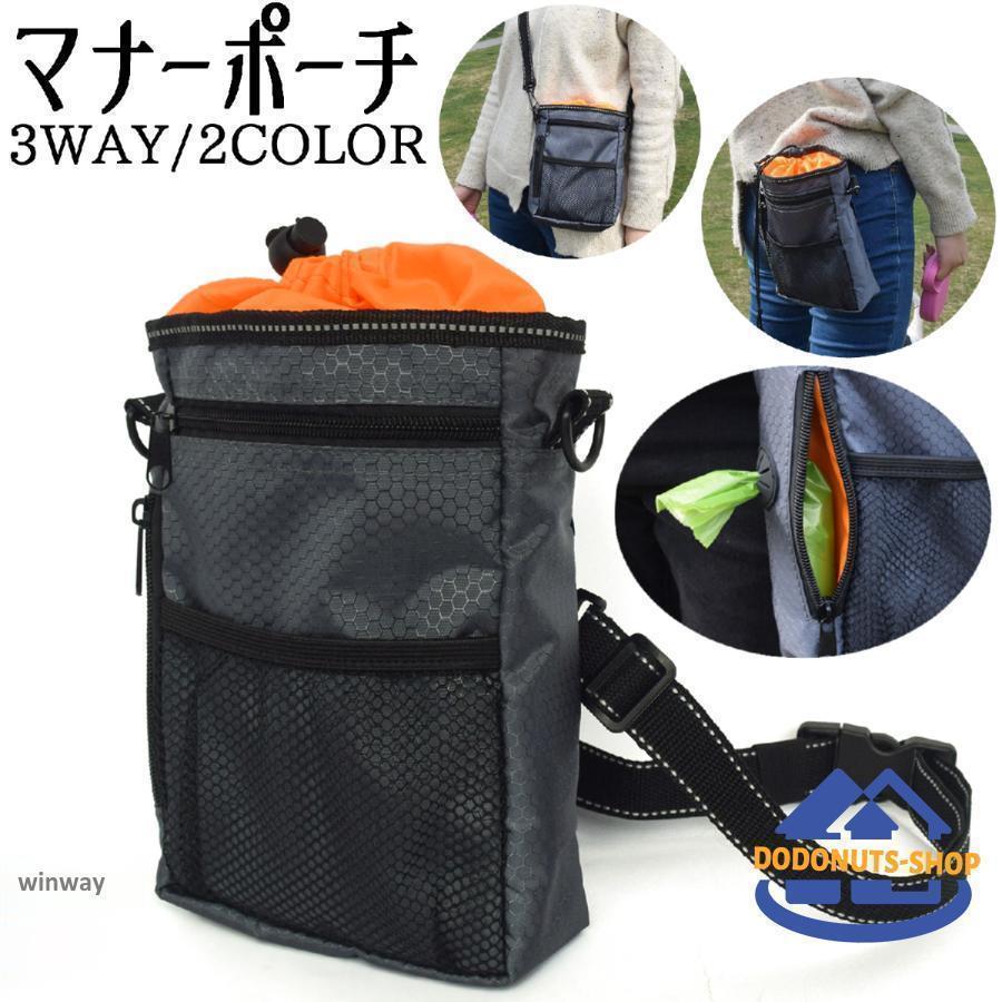 マナーポーチ 3WAY 携帯トイレ袋入れ 犬 イヌ ペット用品 お散歩バッグ ショルダーバッグ ウエストポー..