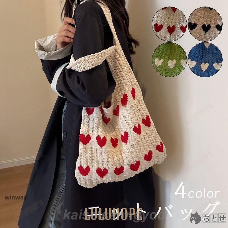 ニットバッグ レディース 肩掛け 大きめ 大容量 軽い 軽量 ニット 秋 冬 普段使い カジュアル ハート柄 通勤 通学 可愛い おしゃ