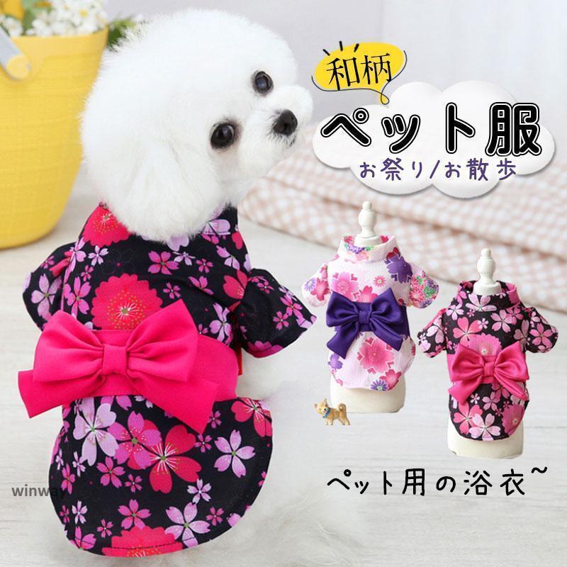犬 服 ペットウェア 着物 春夏 ペット 和柄 ペット服 浴衣 和装 お祭り チワワ 結婚式 七五三 お祝い ..