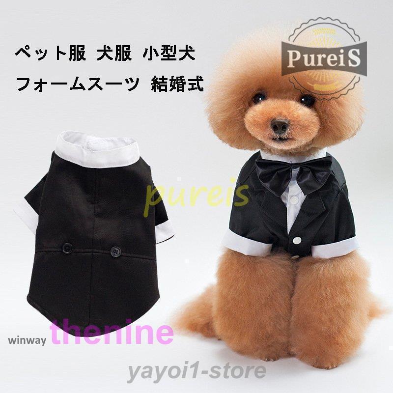 ペット服 犬服 フォームスーツ 結婚式 タキシード ジャケット コート 披露宴 パーティー 犬服 ドッグウェア ペット洋服 男の子 小型犬 ..