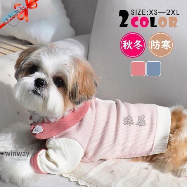 乐天商城 - 犬 服 ペットウェア 秋 冬 配色 小型犬 中型犬 ペット用 犬用 愛犬 ワンちゃん 猫 アウター 旅行 お出掛け お散歩 可愛い