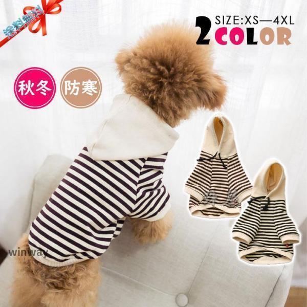 ペットウェア 犬 服 秋 冬 ボーダー柄 フード付き 小型犬 中型犬 ペット用 犬用 愛犬 アウター 猫 旅行..