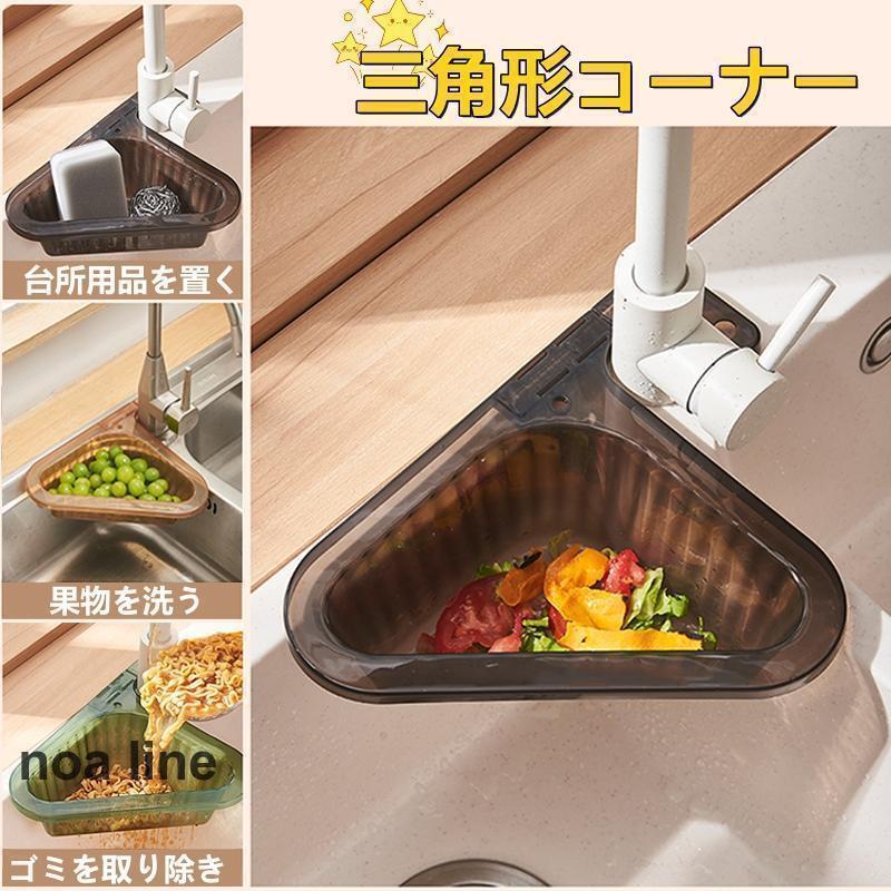 三角形コーナー キッチン シンクストレーナー 挟む型 ゴミ受け 水切り 衛生的 料理 残飯 食べ残し 衛生..
