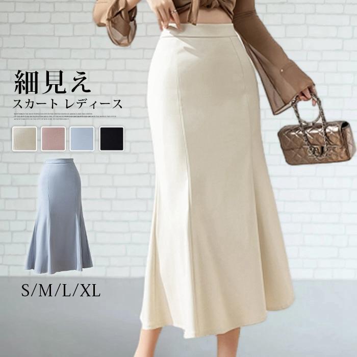 スカート レディース タイトスカート 春 夏 秋 冬 ロング丈 マーメイドスカート きれいめ ロングスカート フレアス