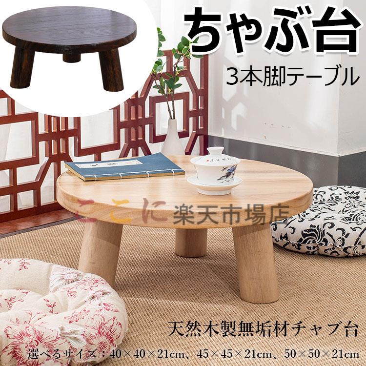 其它 - ちゃぶ台 本格ちゃぶ台 3本脚テーブル 直径40cm 45cm 50cm 高さ21cm 天然木製 無垢材チャブ台 ちゃぶだい ミニテーブル 小型テーブル 丸型テーブル 円卓 座卓 レトロカラー 和風テーブル 和室テーブル 天然木目 子供部屋 システム畳 ミニちゃぶ台 送料無料