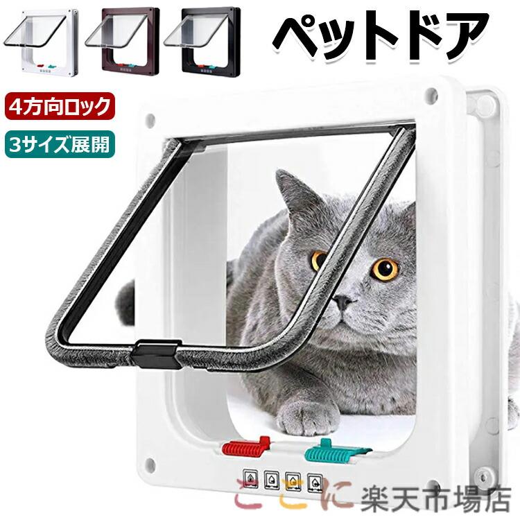 ペットドア キャットドア 猫ドア ねこ 犬 引き戸 後付け DIY 取り付け 冷暖房対策 室内 壁 扉 薄型 4方向ロック付き 通り抜け ペット 出入り口 ペット用ドア 小型犬 壁用 引き戸 キャット用ドア 猫用 犬用 ホワイト ブラウン ブラック 送料無料