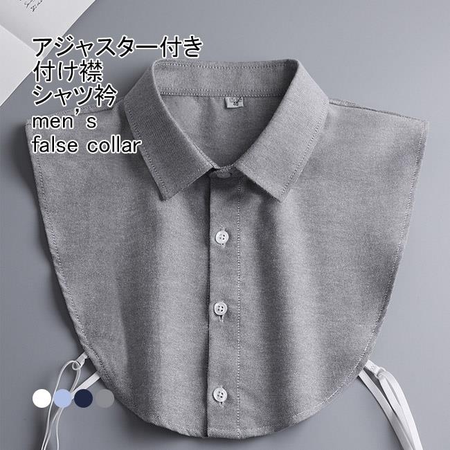 Rakuten - 【送料無料】付け襟 メンズ用 フェイクカラー シャツ衿 無地 アジャスター付き 調節 簡単 重ね着用 前ボタン シンプル アクセント オフィス 通勤 ノースリーブ レイヤード ネックカバー ネックウォーマー シャツ襟 装飾的な襟 偽の襟 付け衿