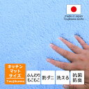 キッチンマット 洗える 80cm 幅180 幅240 モコモコマット ブルー おしゃれ 弾力のある極上のふんわり感 日本製 青 水色 防ダニ 抗菌防臭 風水 幅広 ワイド ロング 長い 廊下敷き ふんわり もこもこ 汚れ防止 滑り軽減加工 洗濯機 80×180 80×240 辻川産業株式会社 Tsujikawa