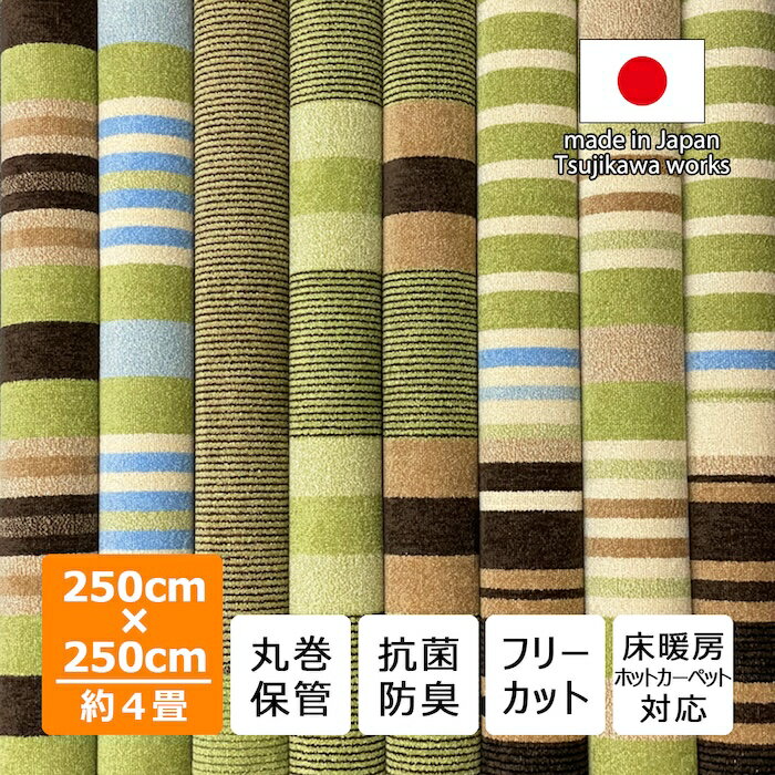 Rakuten - ラグ シャギー カーペット 4畳用 5号機SP 250×250cm 大きい サイズ 日本製 抗菌防臭 犬 猫 ペット対応 イヌ ネコ おしゃれ 一人暮らし 子供部屋 正方形 机下 畳上 フローリング ダイニング リビング やわらか フロアマット 250 丸巻き保管 辻川産業株式会社 Tsujikawa