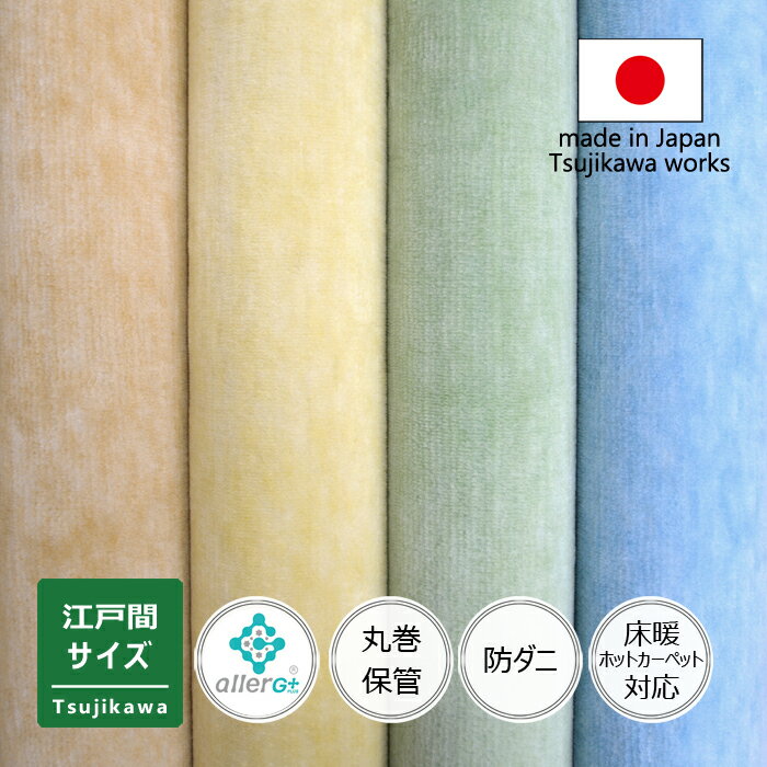 カーペット アレルGプラス カット 江戸間 6畳 4.5畳 3畳 丸巻き保管 サイズ 大きい 敷物 6帖 4.5帖 3帖 日本製 床暖房対応 オールシーズン 絨毯 じゅうたん 犬 猫 花粉症 防ダニ 抗菌防臭 黄色 緑 青 イエロー ブルー フローリング ハサミ 切れる 辻川産業株式会社 Tsujikawa