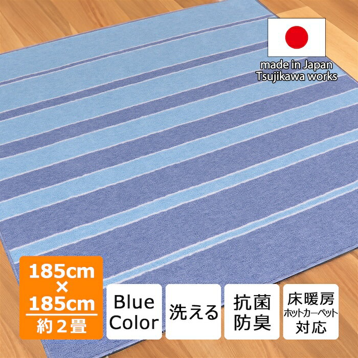 Rakuten - ラグ ボーダー ストライプ ブルー 洗える 185×185cm 約2畳用 セレスト 海 水色 日本製 厚手 ふわふわ 抗菌防臭 おしゃれ 一人暮らし 子供部屋 正方形 フローリング ダイニング リビング やわらか マット 185 2帖 ホットカーペット 丸巻き保管 辻川産業株式会社 Tsujikawa
