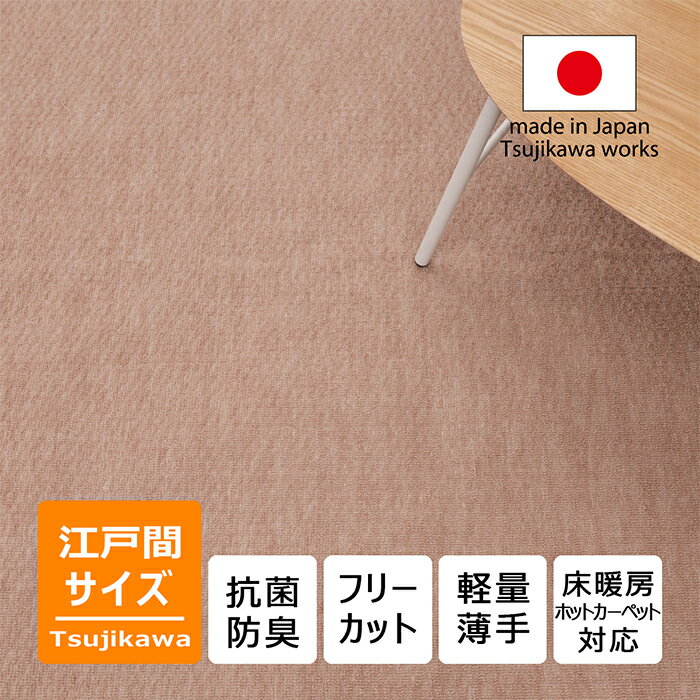 日本製 抗菌防臭 軽量薄手 ジェミニ 江戸間 ベージュ カーペット 江戸間 8畳 10畳 大きい 広い サイズ 10帖 8帖 八畳 リップル 日本製 床暖対応 オールシーズン 絨毯 じゅうたん 畳上 正方形 長方形 フリーカット ハサミ 切れる 国産 辻川産業株式会社 Tsujikawaのサムネイル