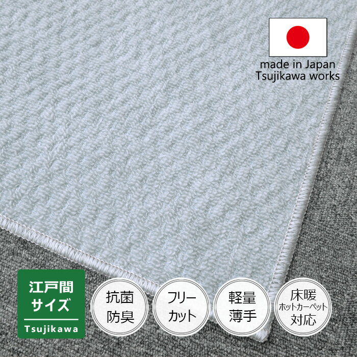 日本製 抗菌防臭 軽量薄手 ジェミニ 江戸間 グレー カーペット 江戸間 6畳 4.5畳 3畳 サイズ 四畳半 ブルーグレー 6帖 4帖半 六畳 リップル 日本製 床暖対応 オールシーズン 絨毯 じゅうたん 畳上 正方形 長方形 フリーカット ハサミ 切れる 国産 辻川産業株式会社 Tsujikawa