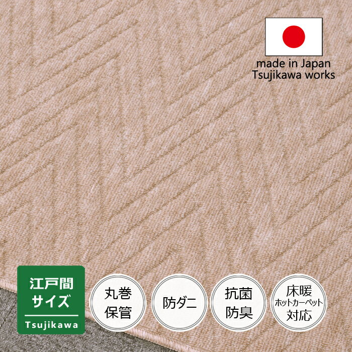 ヘリンボーン 江戸間 6畳 4.5畳 3畳 サイズ 四畳半 カーペット ベージュ 6帖 4帖半 六畳 日本製 床暖対応 オールシーズン 絨毯 じゅうたん 防ダニ 抗菌防臭 正方形 長方形 フリーカット ハサミ 切れる 丸巻き保管 国産 ヘリンボン 辻川産業株式会社 Tsujikawa