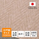 ヘリンボーン 江戸間 6畳 4.5畳 3畳 サイズ 四畳半 カーペット ベージュ 6帖 4帖半 六畳 日本製 床暖対応 オールシーズン 絨毯 じゅうたん 防ダニ 抗菌防臭 正方形 長方形 フリーカット ハサミ 切れる 丸巻き保管 国産 ヘリンボン 辻川産業株式会社 Tsujikawa