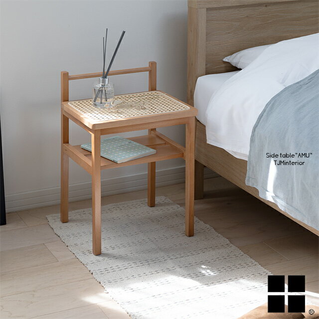 サイドテーブル AMU アム AMU-T03 ソファテーブル サブテーブル ナイトテーブル ベッドサイドテーブル ラタン 木製 天然木 ラタン 籐 ナチュラルテイスト 棚付き 完成品 Mash マッシュ