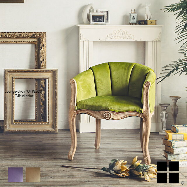 ラウンジチェア パーソナルチェア 一人掛け 一人用 ソファ アンティーク クラシック 猫脚 布張 ファブリック ベルベット ダメージ加工 エイジング加工 レリック加工 パープル ベージュ グリーン イス 椅子 木製 天然木 UPPEECO ピーコ