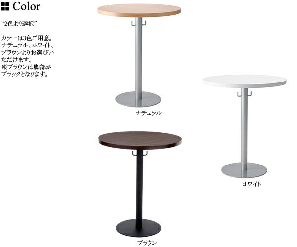 【送料無料】代引き不可VRT-600NAナチュラルWHホワイト白BRブラウンカフェテーブルラウンドテーブル丸テーブル円型テーブルフック付商談ミィーティングテーブルロビー休憩丸型円形一本足オフィス事務所60cm
