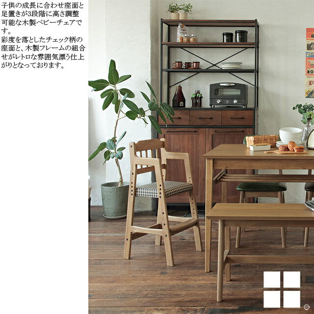 【送料無料】RAC-3331CH Rasic ラシック ハイチェア 天然木 木製 ベビーチェア チェア 肘付き 子供椅子 食卓椅子 高さ調整 チェック柄 レトロ風 [2]
