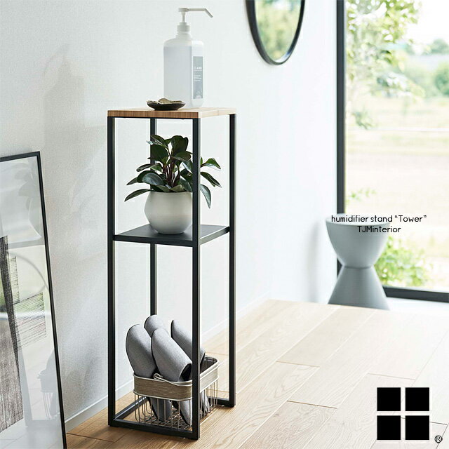 加湿器スタンド タワー tower 05984 BK 黒 ブラック 05983 WH 白 ホワイト スチール 鉄 竹 加湿器ラック 花台 スリムラック ラック オープンラック ディスプレイラック 飾り台 飾り棚 省スペース
