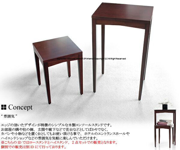 天然木 木製 シンプル コンソール スタンド ハイスタンド ロースタンド 2点セット 組合せ 入れ子 花台 玄関 エントランス ネストテーブル シェルト 050...