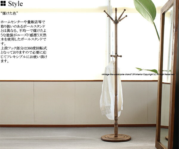 【送料無料】PS-4473IY ブラウン BR ユーズド感 ビンテージ塗装 木製 ポールスタンド ポールハンガー コートハンガー ハンガーラック コート掛 回転...