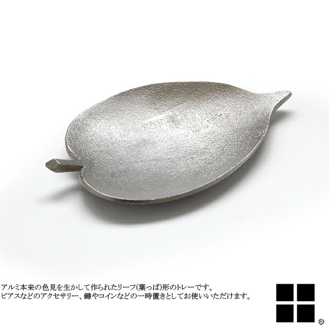 代引き不可 アルミリーフトレイ トレー トレイ 葉っぱ型 サントリナ santolina 9235-0005 Sサイズ 9235-0006 Lサイズ キャッシュトレー コイントレー アクセサリートレー 小皿 ミニトレー ハンドメイド 手作り シルバー ステーショナリー