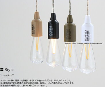 ハングランプ タイプ1 HANG LAMP TYPE1 ランプ LED 照明 ペンダントライト 98207-0011 サンドベージュ 98207-0012 ブラック 98217-0001 オリーブカーキ 98207-0013 ホワイト ポストジェネラル POST GENERAL 生活防水 ミリタリー