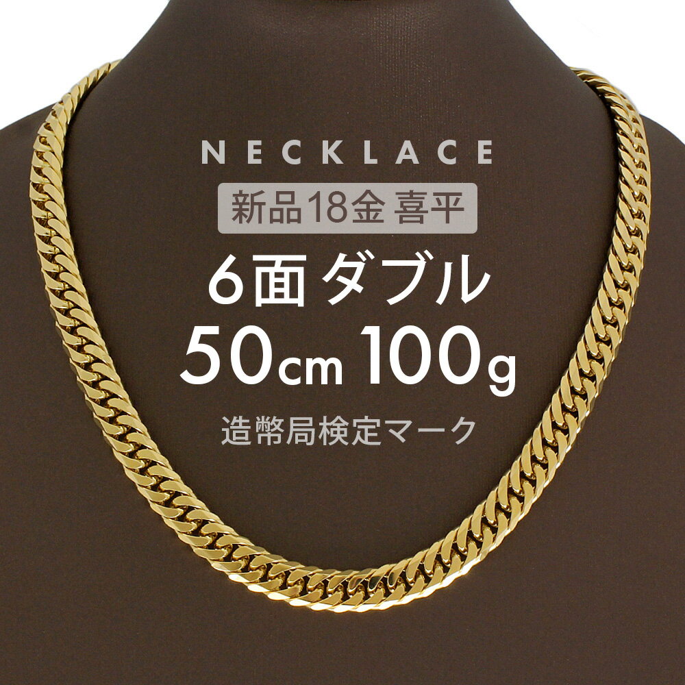 K18 喜平ネックレス 6面ダブル 6DCW 50cm 100g 前後 喜平 ネックレス 6面 ダブル 留め具 中折れ式 18金 ゴールド 18金ネックレス k18ネックレス 金ネックレス メンズ レディース ユニセックス ホールマーク(造幣局検定マーク)刻印入 【新品】キヘイ【配達時転送不可商品】