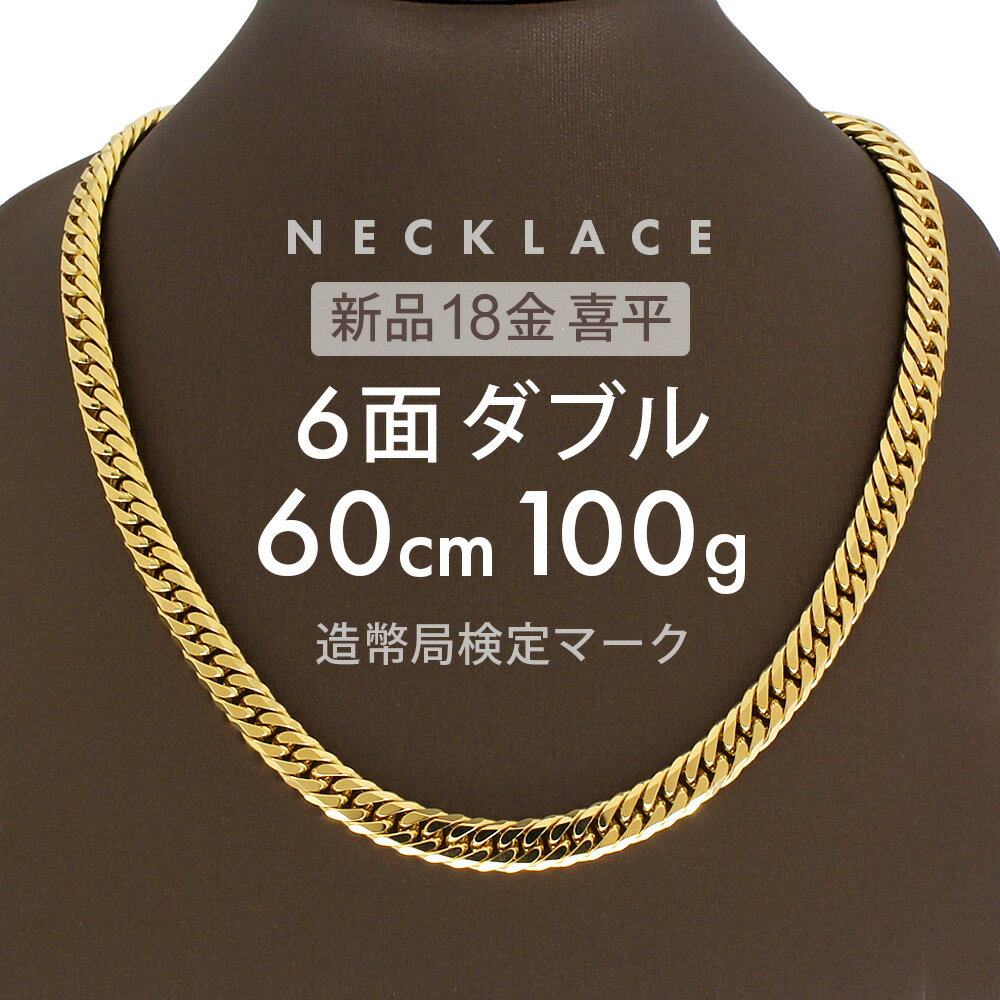 喜平 6面ダブル ネックレス 60cm 約 100g 6DCW 18金ネックレス 留め具中折れ式 18金 K18 喜平ネックレス ゴールド 金ネックレス メンズ レディース k18ネックレス 金のネックレス ユニセックス ホールマーク(造幣局検定マーク)刻印入 【新品】キヘイ【配達時転送不可商品】