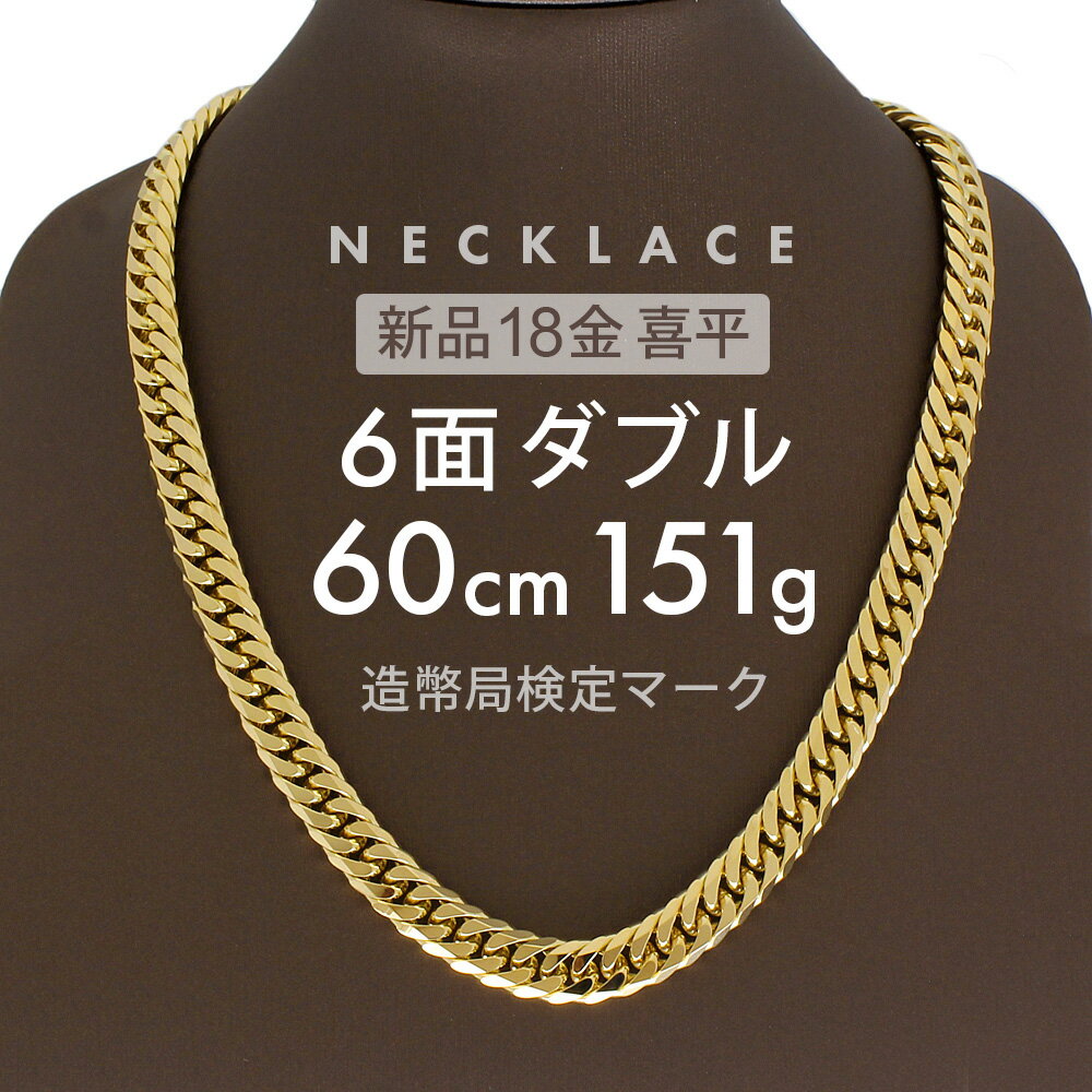 喜平 6面ダブル ネックレス 60cm 約151.6g 6DCW 18金ネックレス 留め具中折れ式 18金 K18 喜平ネックレス ゴールド 金ネックレス メンズ レディース k18ネックレス 金のネックレス ユニセックス ホールマーク(造幣局検定マーク)刻印入【新品】キヘイ【配達時転送不可商品】