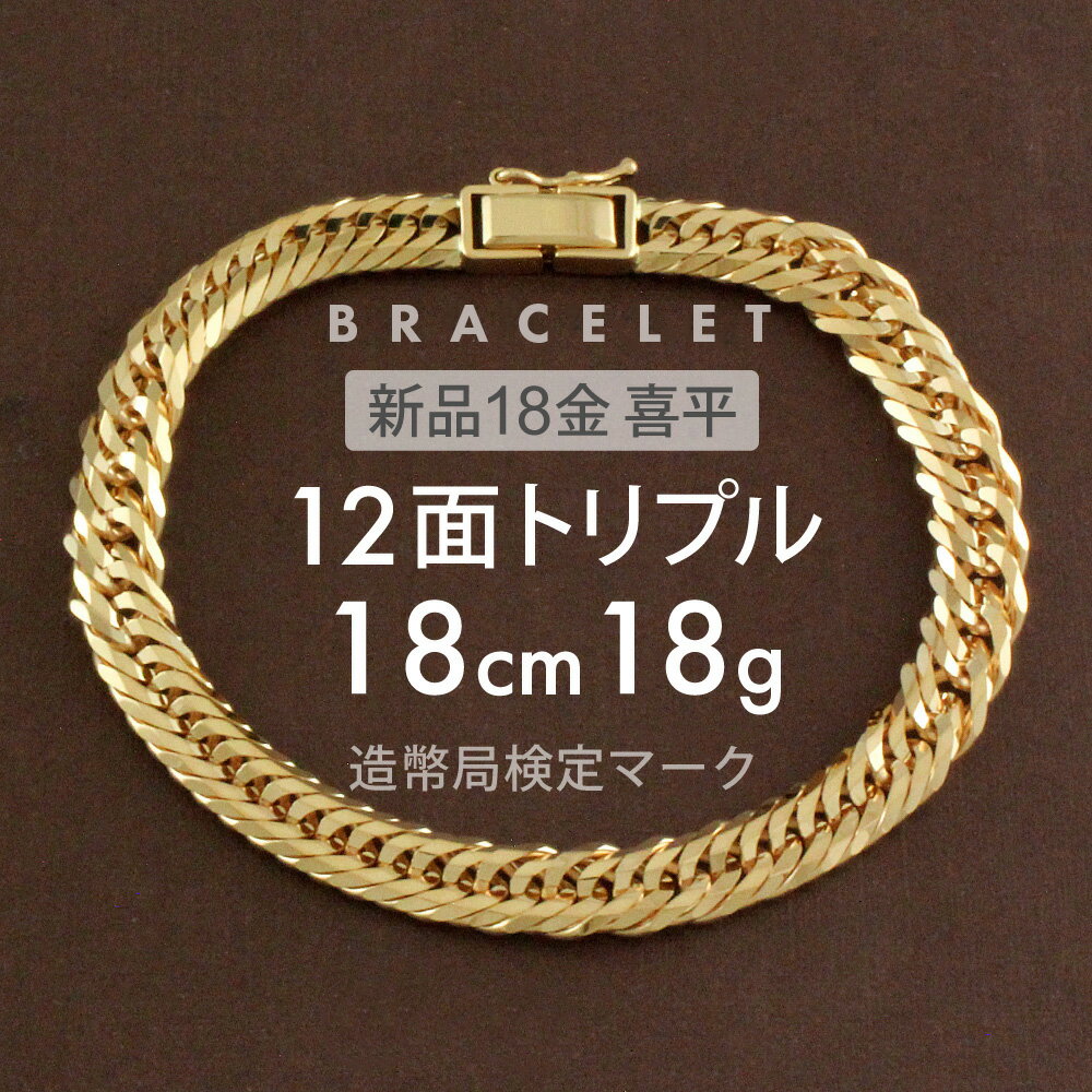 喜平 ブレスレット 約18g 12面トリプル 12DCT 18cm 留め具 中折れ式 喜平ブレスレット k18 18k ブレスレット ゴールドブレスレット メン...