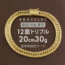 喜平 ブレスレット 約30g 12面トリプル 12DCT 20cm 留め具 中折れ式 喜平ブレスレット k18 18k ブレスレット ゴールドブレスレット メン...