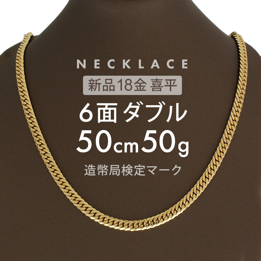 喜平 ネックレス 50g 50cm 6面ダブル 6DCW 留具中折れ式 18金 喜平ネックレス K18 イエローゴールド 金ネックレス メンズ レディース 6面 ダブル k18ネックレス ユニセックス 金のネックレス ホールマーク(造幣局検定マーク)刻印入 【新品】キヘイ【配達時転送不可商品】