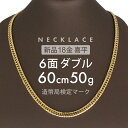 喜平 6面ダブル ネックレス 60cm 約 50g 6DCW 18金ネックレス 留め具中折れ式 18金 K18 喜平ネックレス ゴールド 金ネックレス メンズ レディース k18ネックレス 金のネックレス ユニセックス ホールマーク(造幣局検定マーク)刻印入 【新品】キヘイ【配達時転送不可商品】