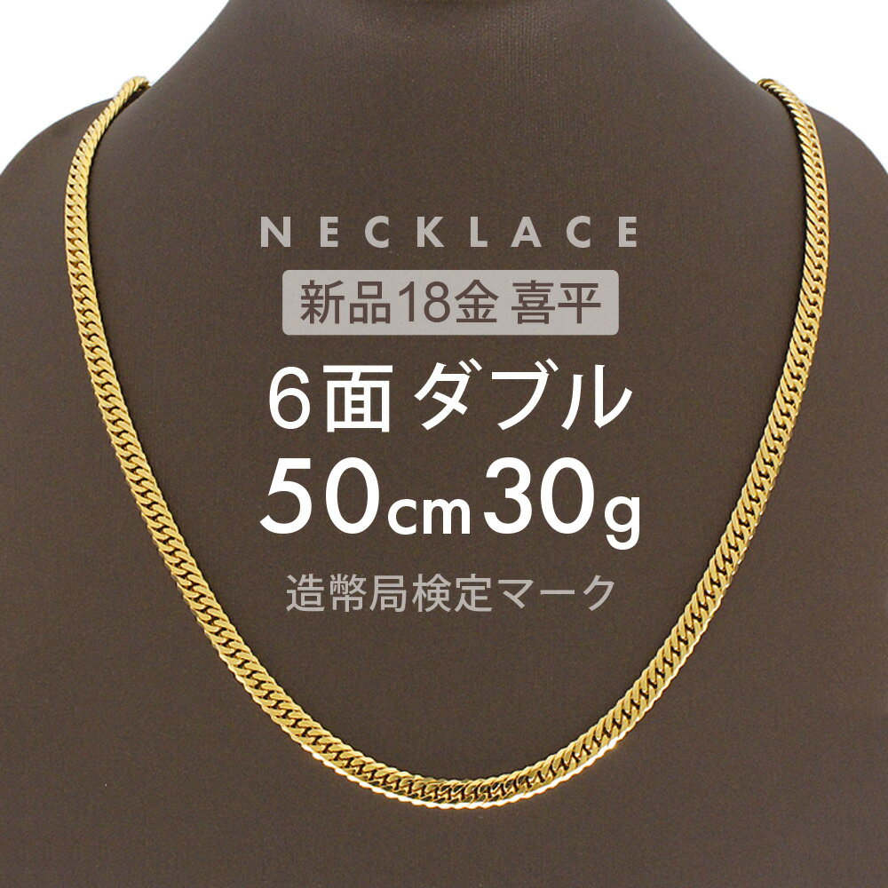 18金 喜平ネックレス 6面 ダブル 30g 40cm メンズ レディース チェーン 造幣局検定マーク刻印入 18k キヘイ kihei ゴールド アクセサリー