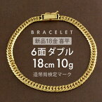 喜平 ブレスレット 6面ダブル 6DCW 18cm 約10g 留め具 中折れ式 18金 K18ゴールド 喜平ブレスレット レディース メンズ K18ブレスレット 18金ブレスレット喜平 18金喜平 喜平チェーン バングル ホールマーク(造幣局検定マーク)刻印入【新品】キヘイ【配達時転送不可商品】